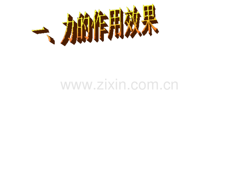 七年级科学力的存在.pptx_第1页