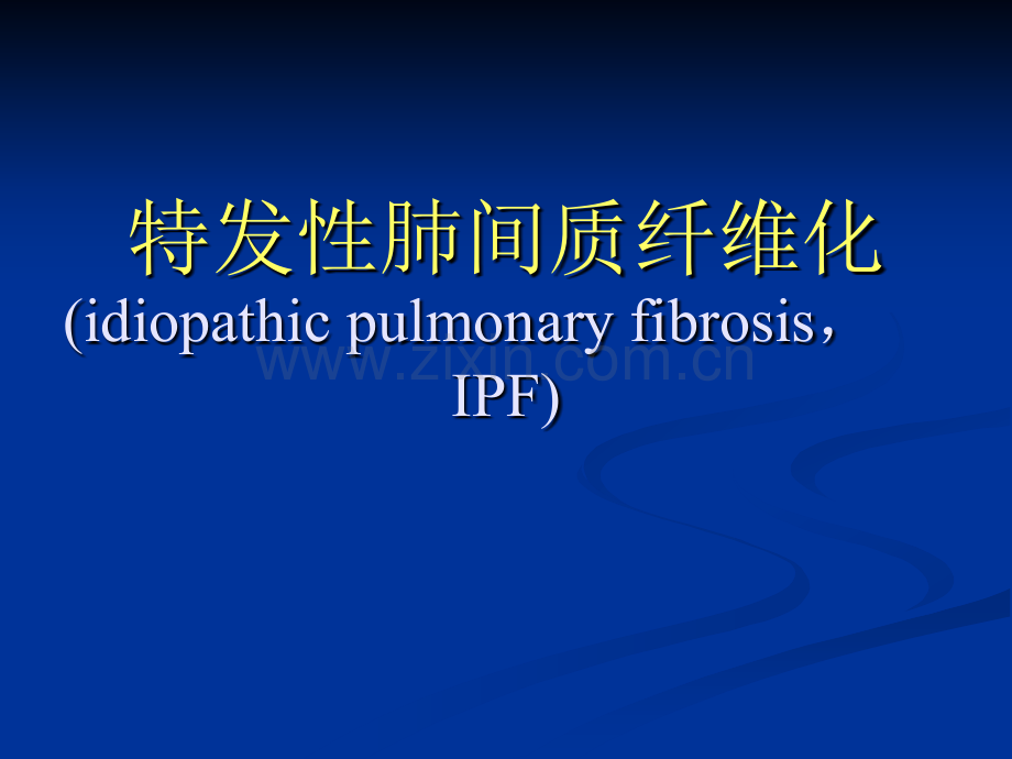 4特发性肺纤维化.pptx_第1页