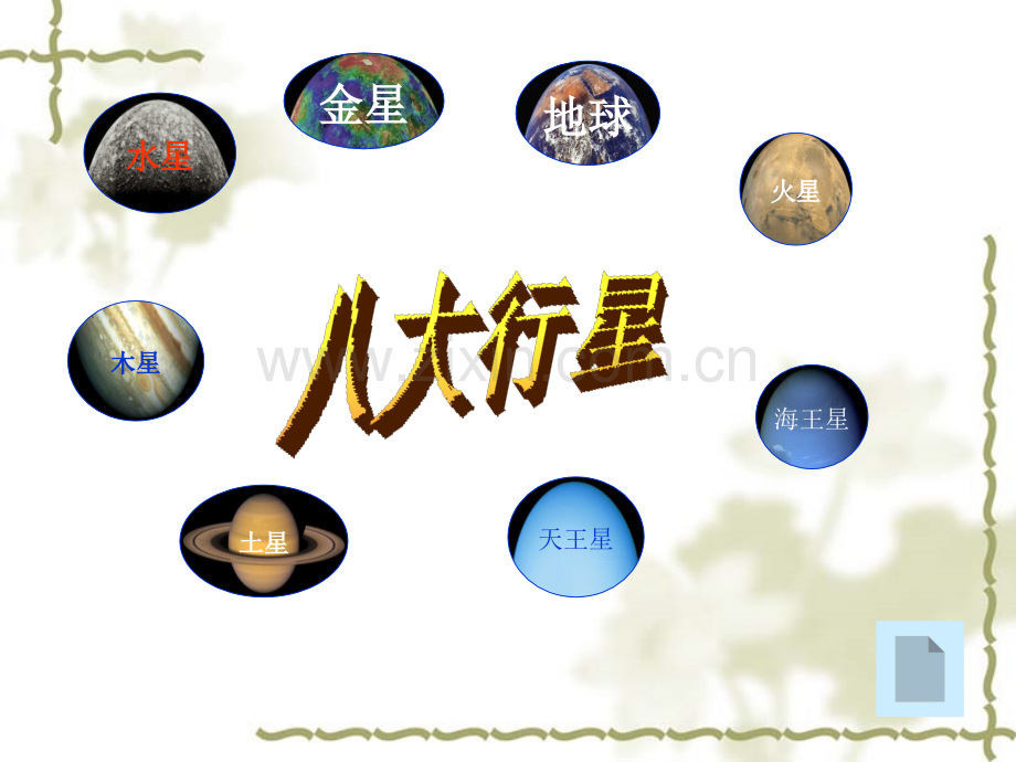 八大行星的剖析.pptx_第2页