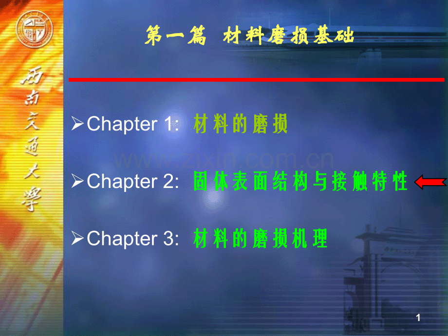 3材料磨损与耐磨材料3精要.pptx_第1页