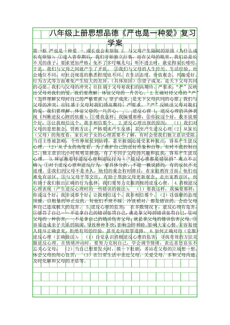 八年级上册思想品德严也是一种爱复习学案.docx_第1页