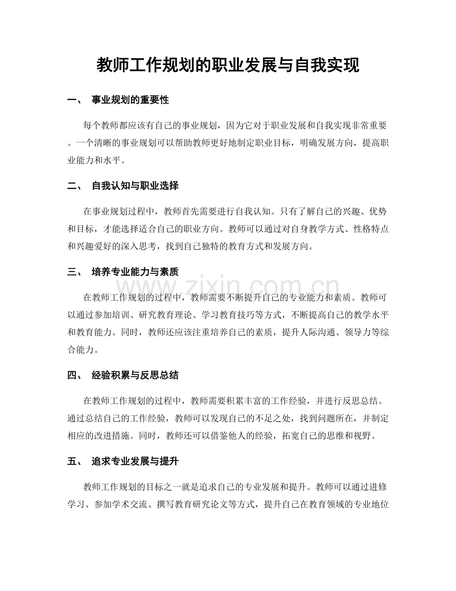 教师工作规划的职业发展与自我实现.docx_第1页
