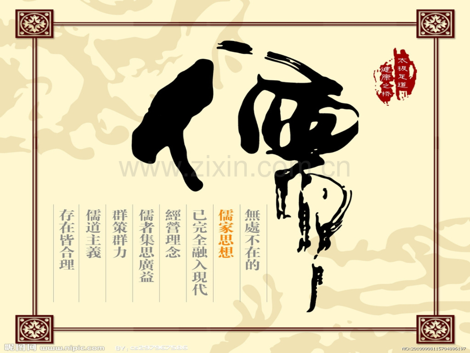 儒家文化发展史儒家及孔孟荀的介绍.pptx_第1页