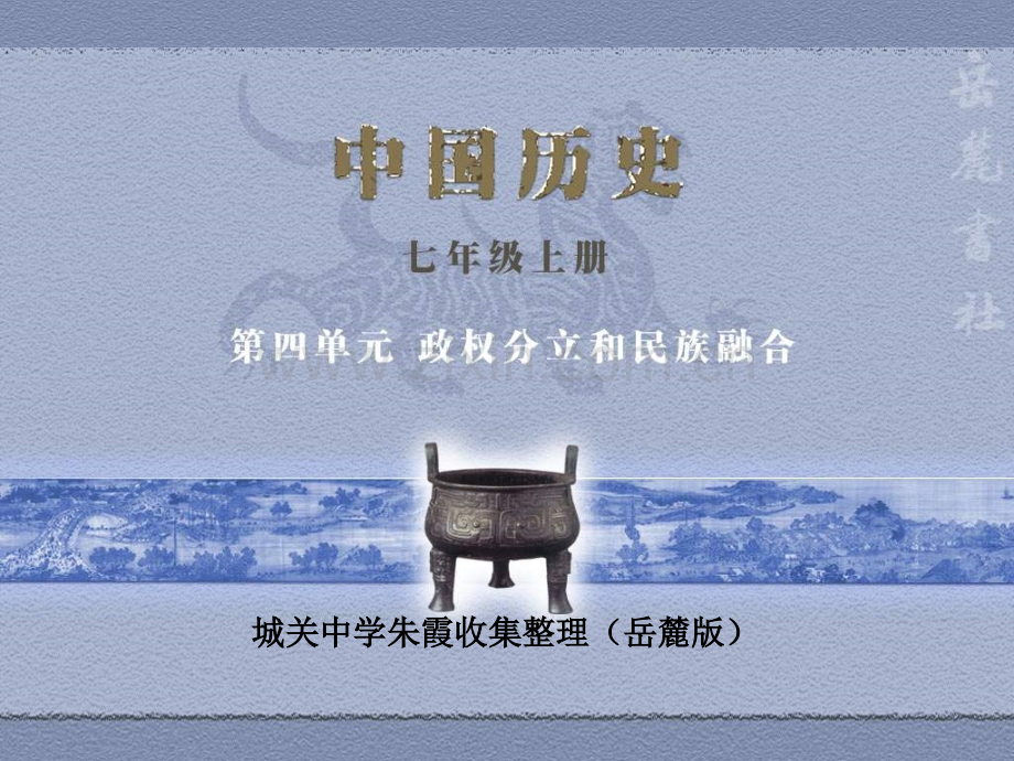 七年级历史三国两晋南北朝科学与艺术.pptx_第1页