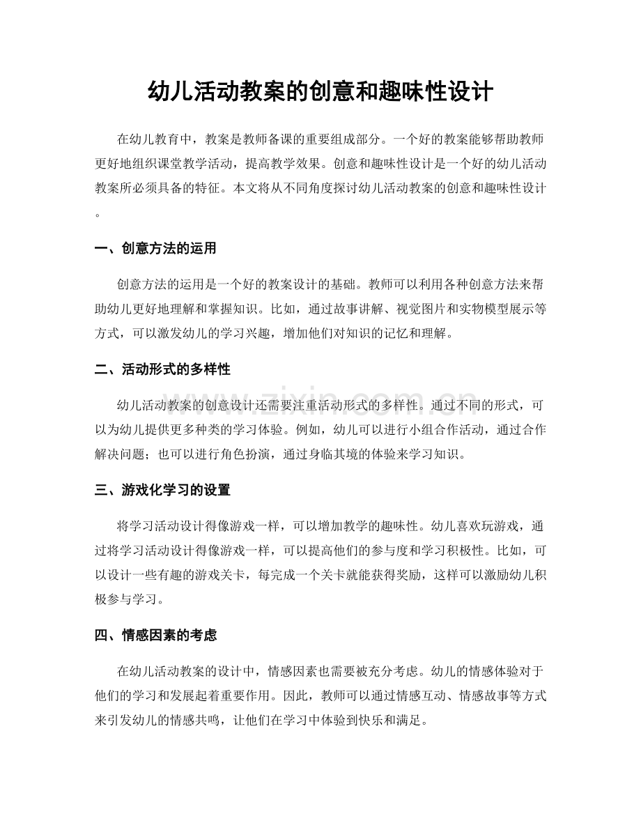 幼儿活动教案的创意和趣味性设计.docx_第1页