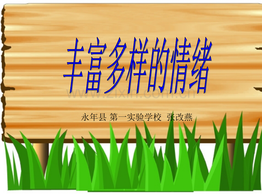 七年级政治上册丰富多样情绪人教新课标版.pptx_第1页