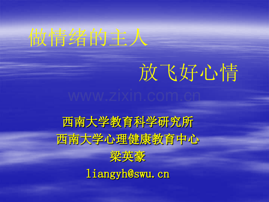 做情绪的主人放飞好心情.pptx_第1页