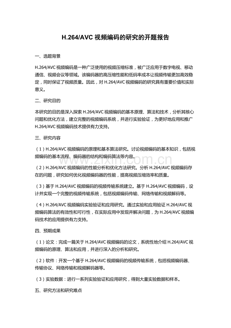 AVC视频编码的研究的开题报告.docx_第1页