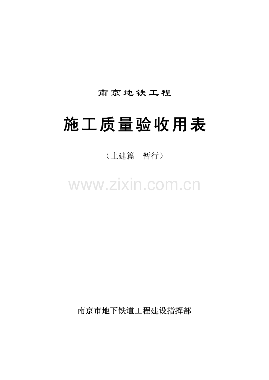 南京地铁工程施工质量验收用表（土建篇）.pdf_第1页