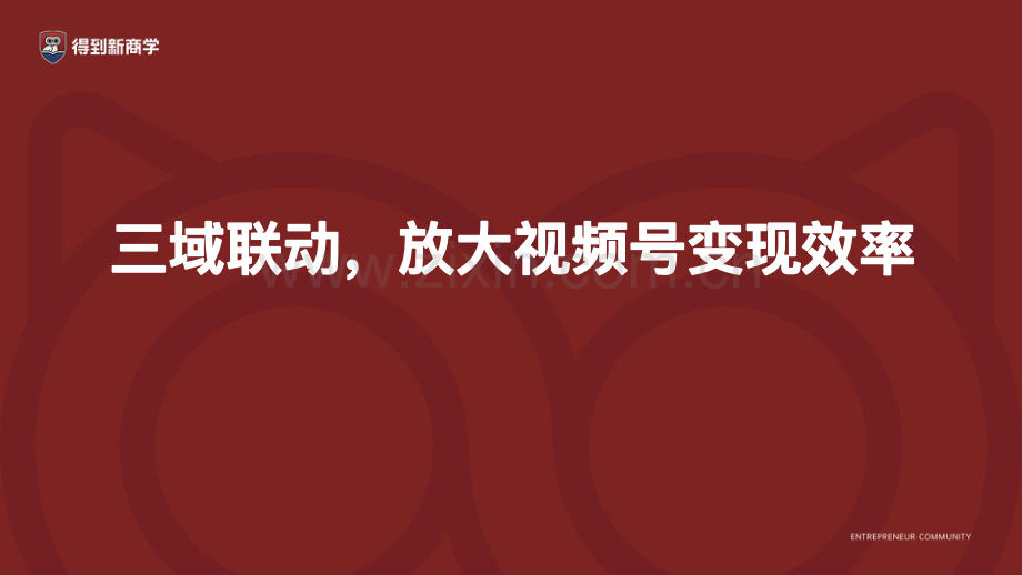 三域联动放大视频号变现效率.pdf_第2页