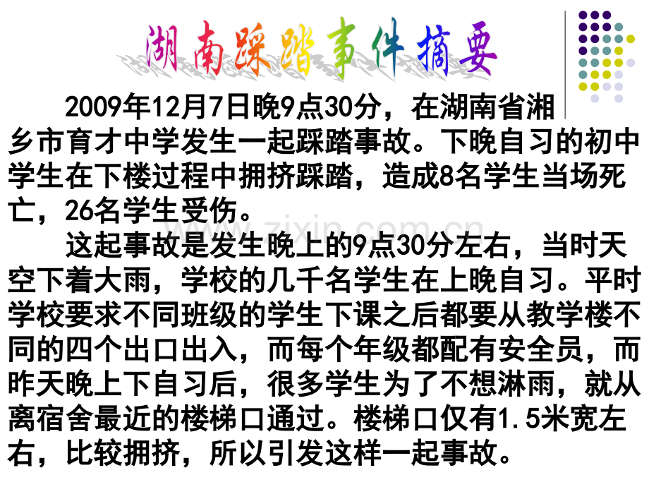 七年级第十九周班会课防止校园踩踏的安全教育主题班会.pptx_第2页