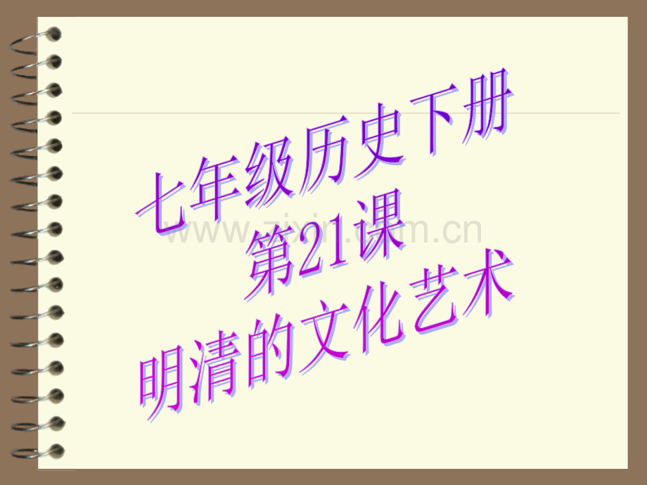 七年级历史下册明清的文化艺术.pptx_第1页