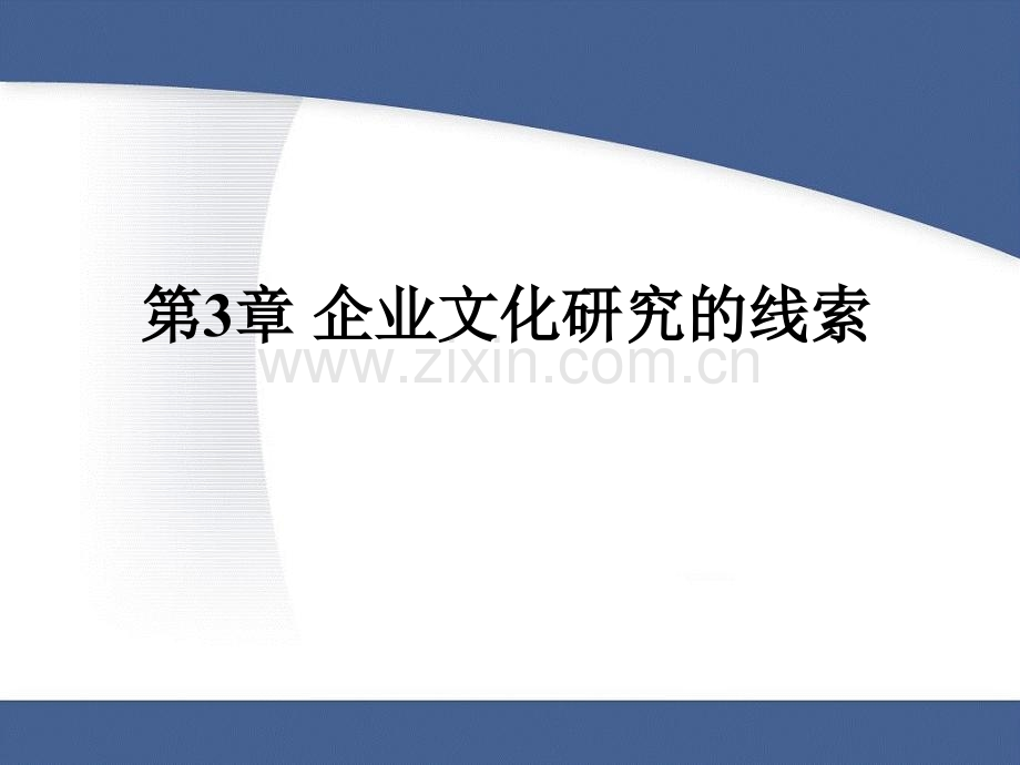 企业文化第三章.pptx_第1页