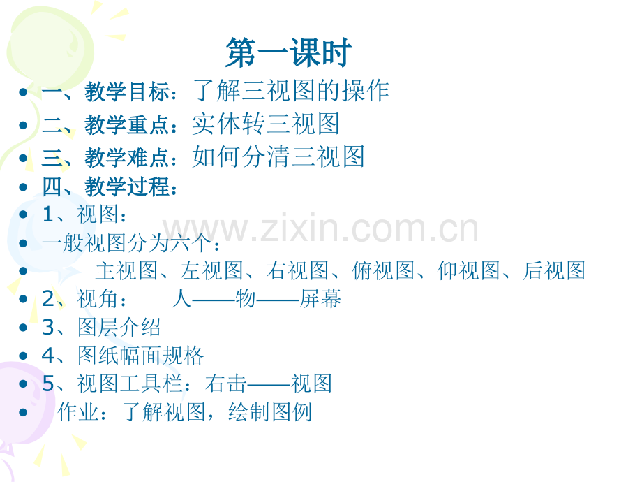 CAD机械备课内容吕荣花.pptx_第1页