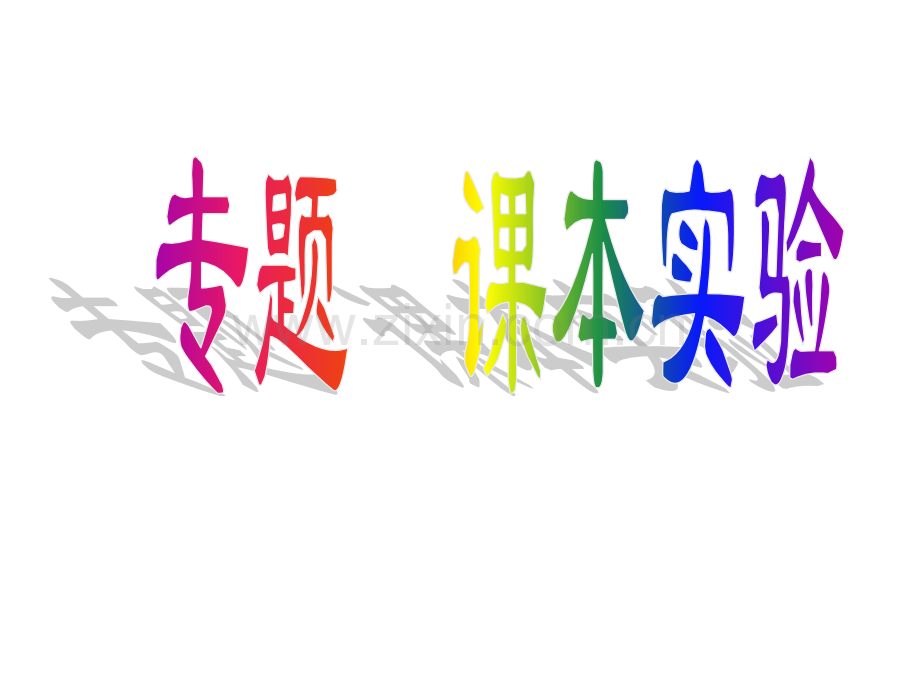 专题生物高中课本实验用.pptx_第1页