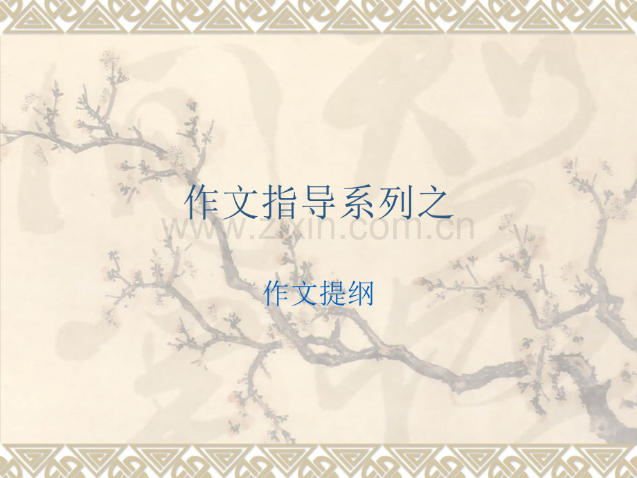 作文训练之列提纲.pptx_第1页