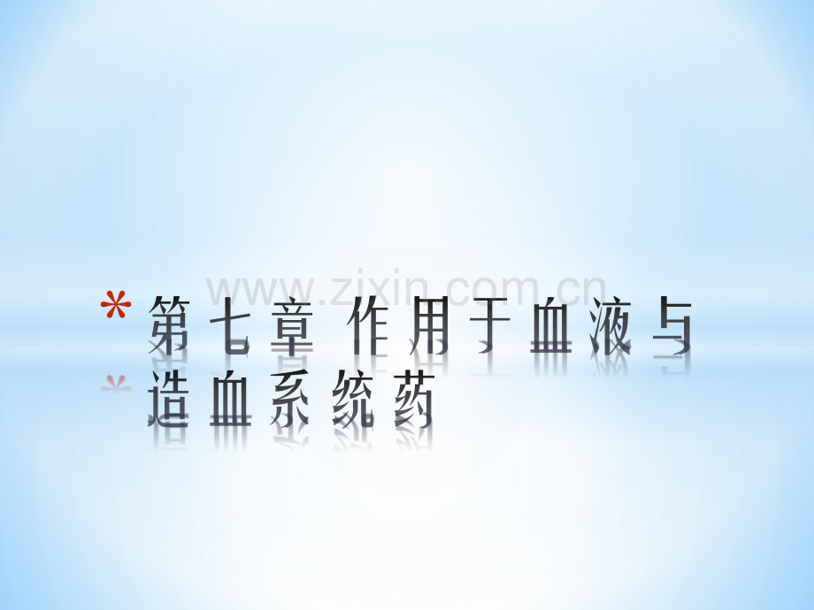 作用于血液与造血系统.pptx_第1页