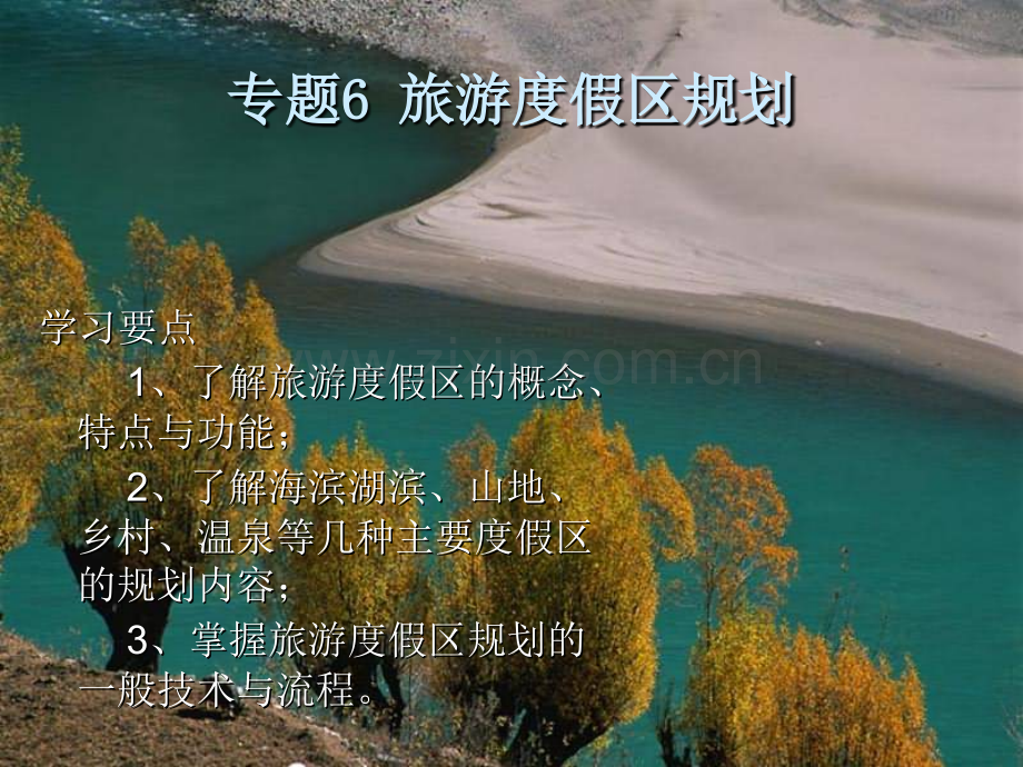 专题6旅游度假区规划2.pptx_第1页