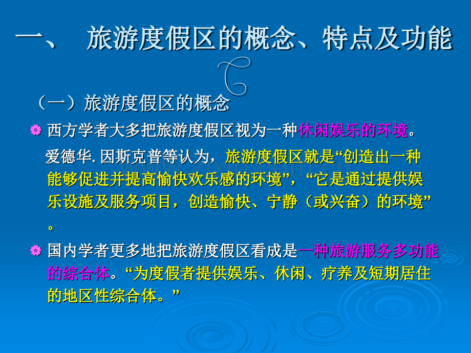 专题6旅游度假区规划2.pptx_第2页