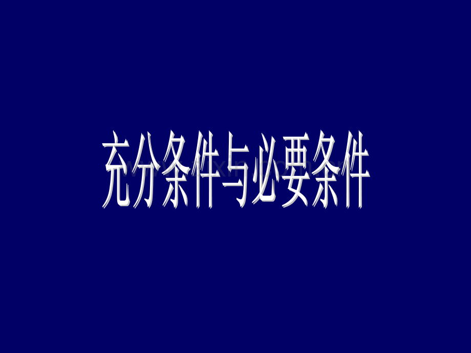 充分条件和必要条件1新人教选修11wwwks5ucom-2013高考.pptx_第1页