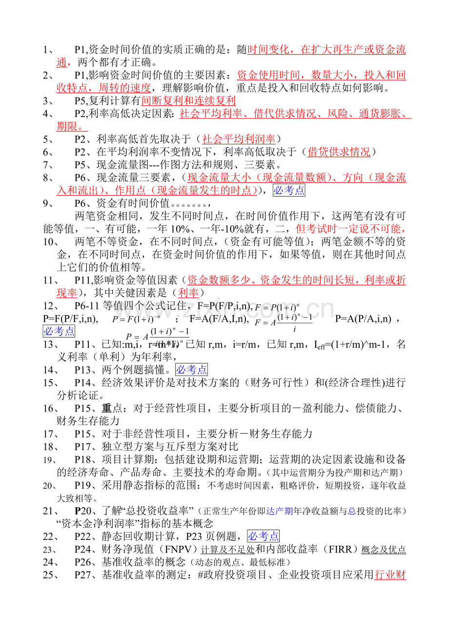 一级建造师建设工程经济31工程经济部分梅世强实用资料(00002).docx_第1页