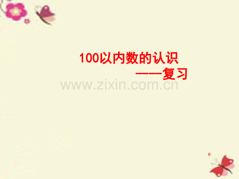 一年级数学下册丰收了100以内数的认识复习青岛版.pptx_第1页