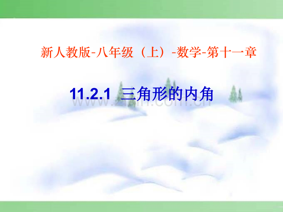 八上1121三角形的内角.pptx_第1页