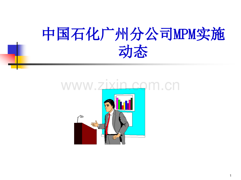 中国石化广州分公司MPM实施动态.pptx_第1页