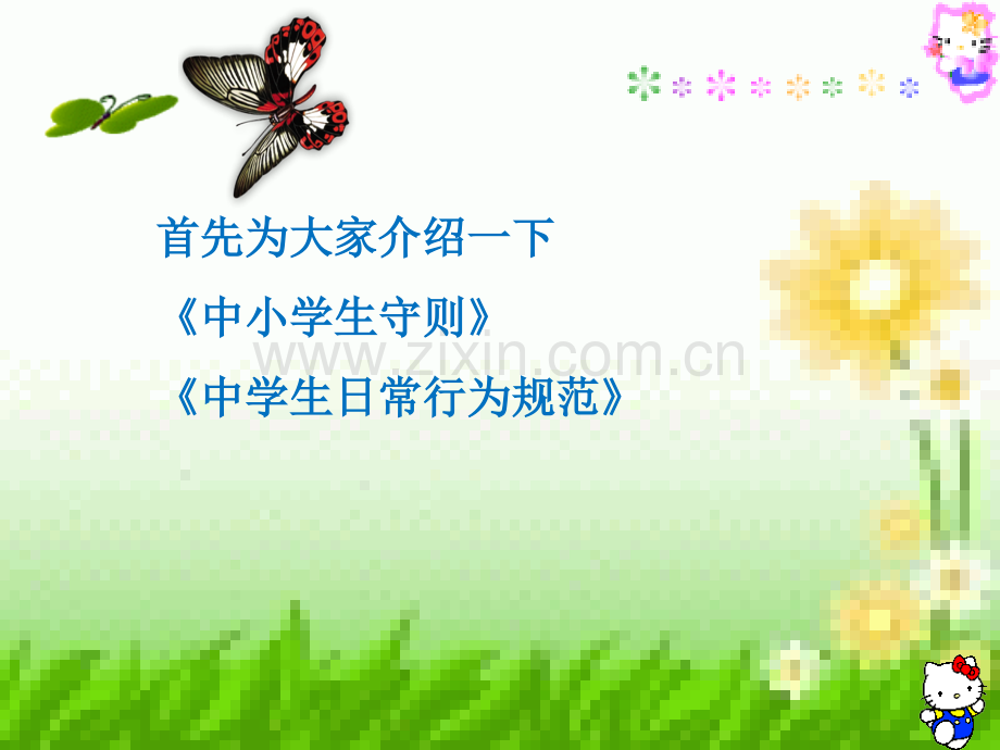 中小学生日常行为规范.pptx_第2页