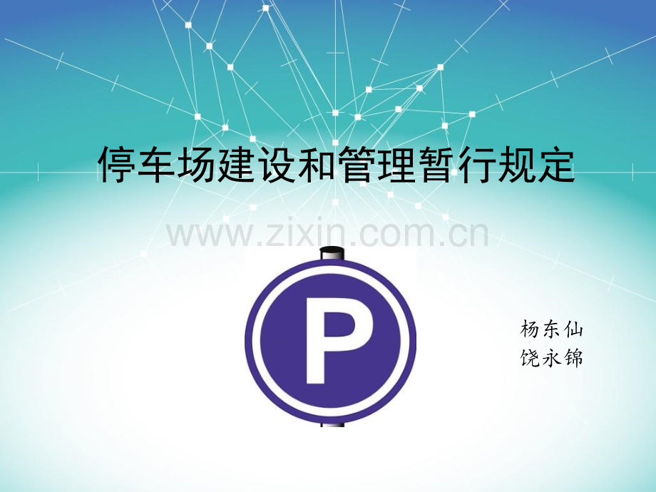 停车场建设和管理暂行规定.pptx_第1页