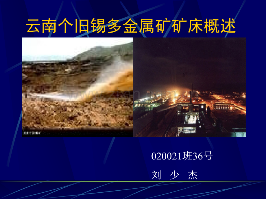 云南个旧锡多金属矿矿床概述.pptx_第1页