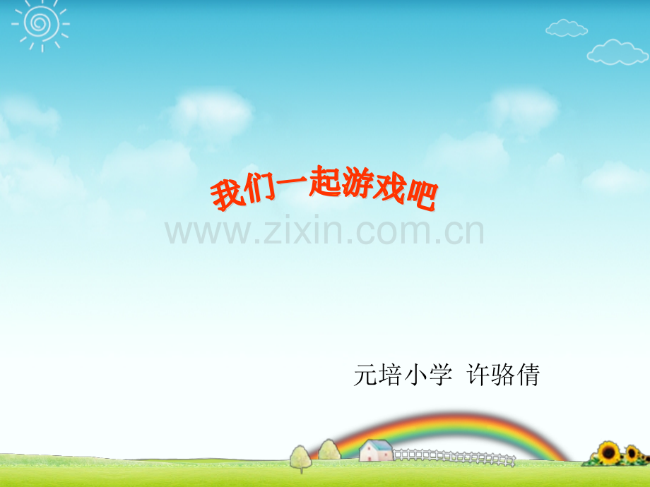 一年级好玩的数学游戏.pptx_第1页