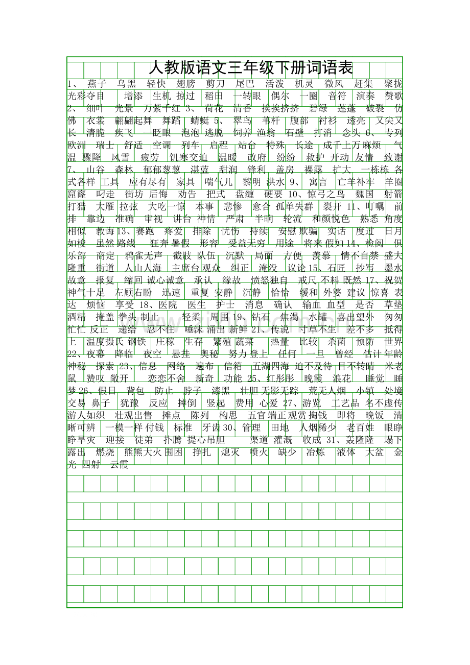 人教版三年级语文下册词语表一.docx_第1页