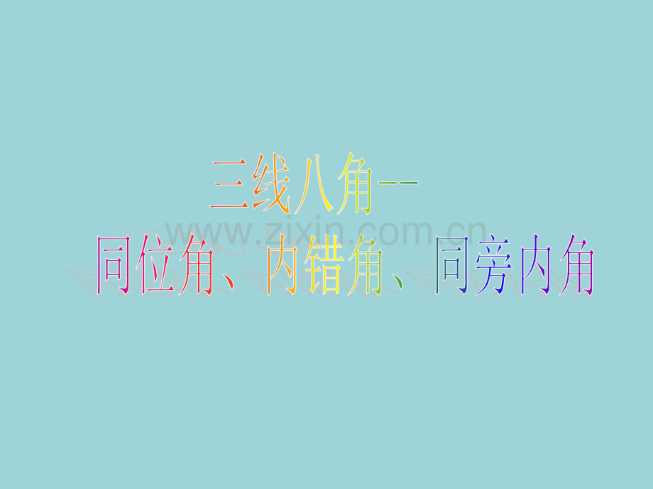 七年级下册三线八角.pptx_第1页