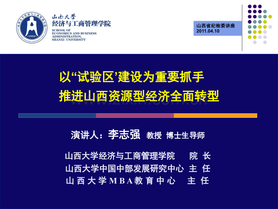 以试验区建设为重要抓手推进山西资源型经济全面转型李志强.pptx_第1页