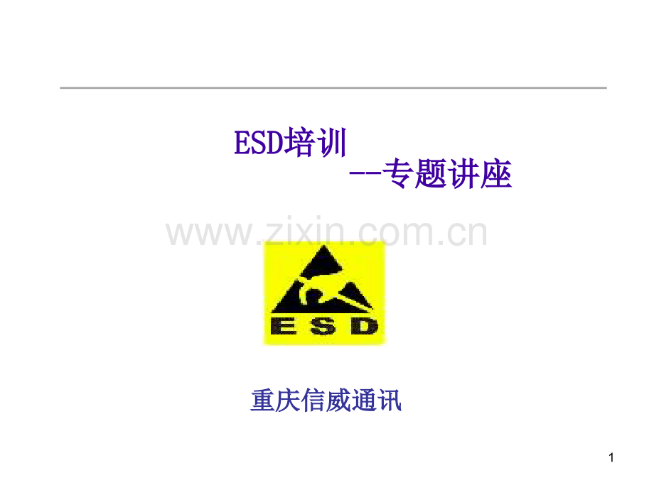 ESD教材一.pptx_第1页