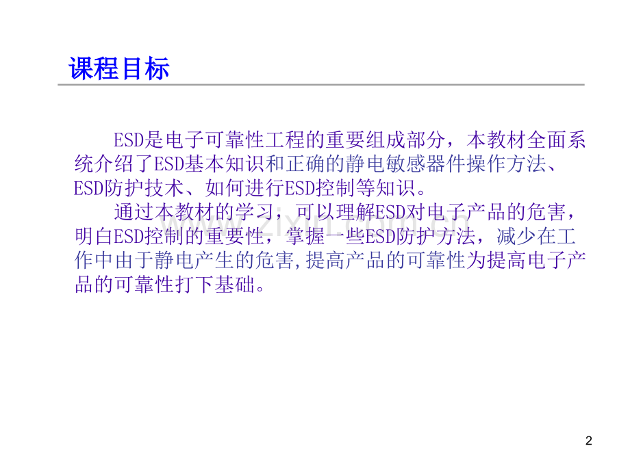 ESD教材一.pptx_第2页