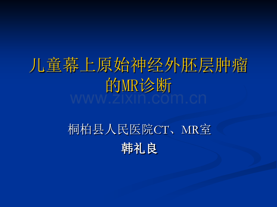 儿童幕上原始神经外胚层肿瘤的MR诊断.pptx_第1页