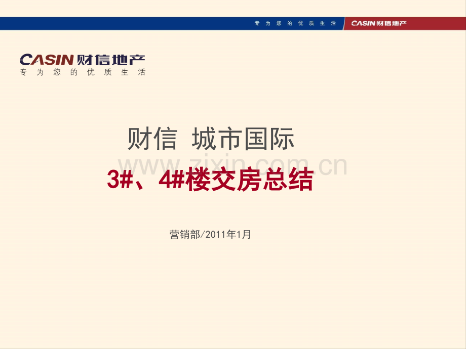 交房小结营销部.pptx_第1页