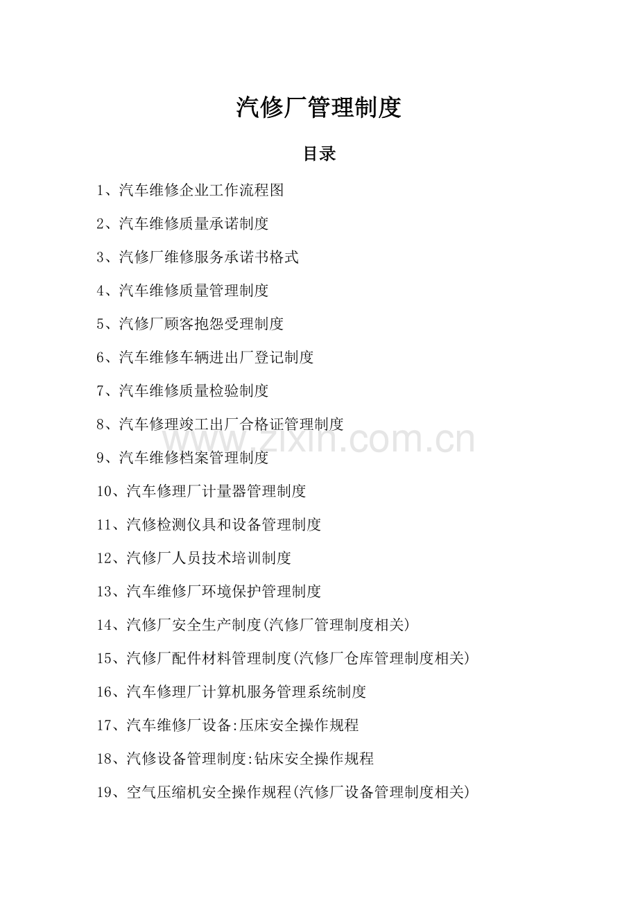 二类汽修厂汽车维修管理制度模板.doc_第1页