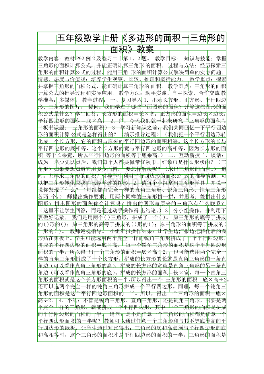 五年级数学上册多边形的面积―三角形的面积教案.docx_第1页