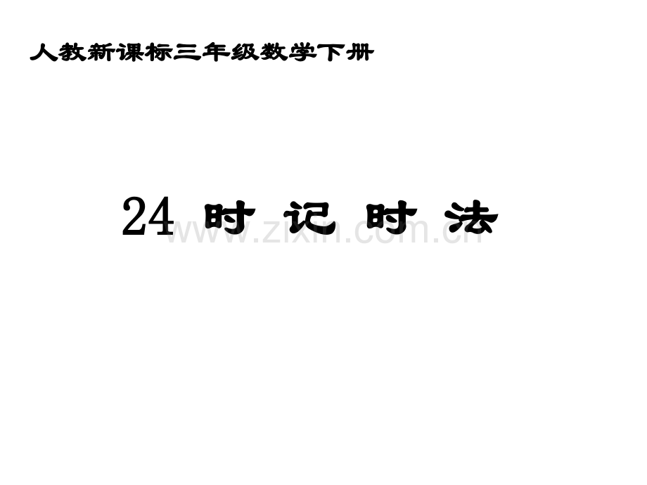人教新课标数学三年级下册时计时法-.pptx_第1页