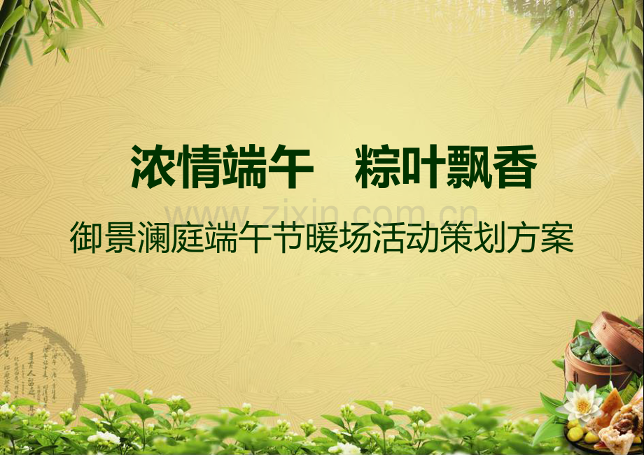 6端午节暖场活动策划方案.pptx_第1页