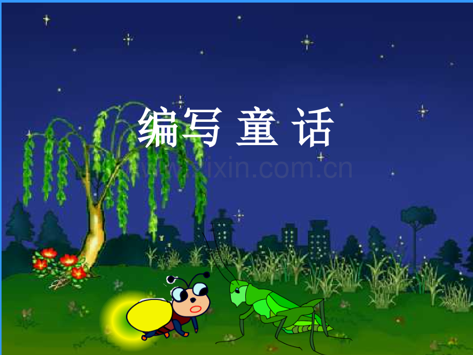 三年级上册作文童话故事.pptx_第1页