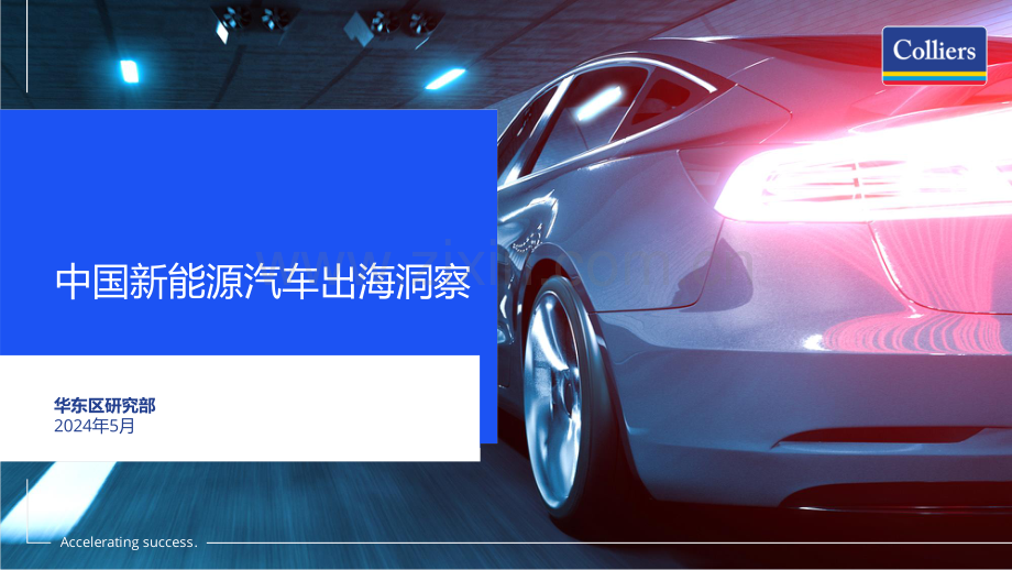 2024年中国新能源汽车出海洞察.pdf_第1页