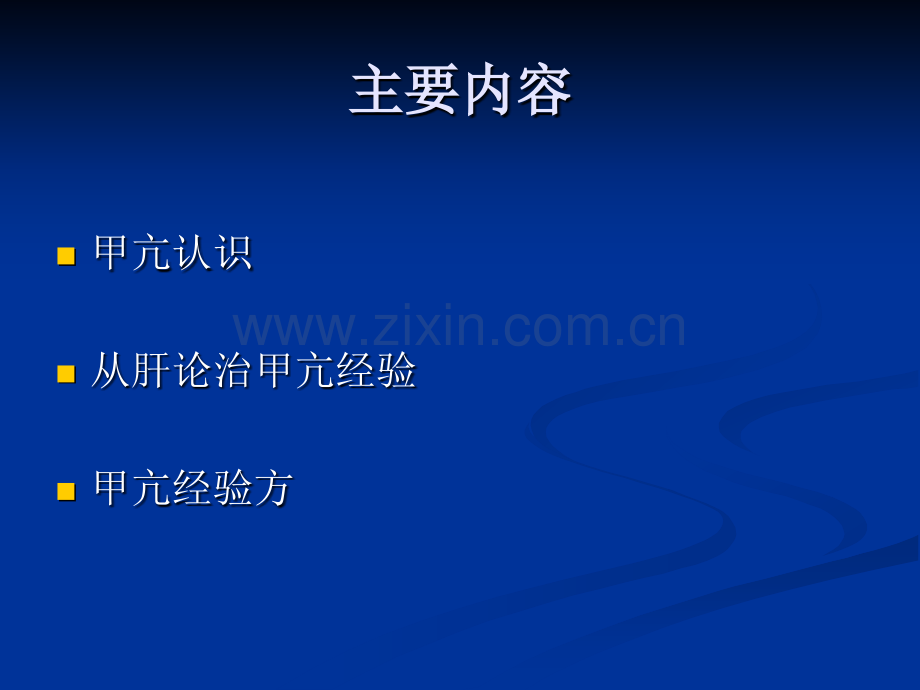 从肝论治甲亢临证经验.pptx_第2页