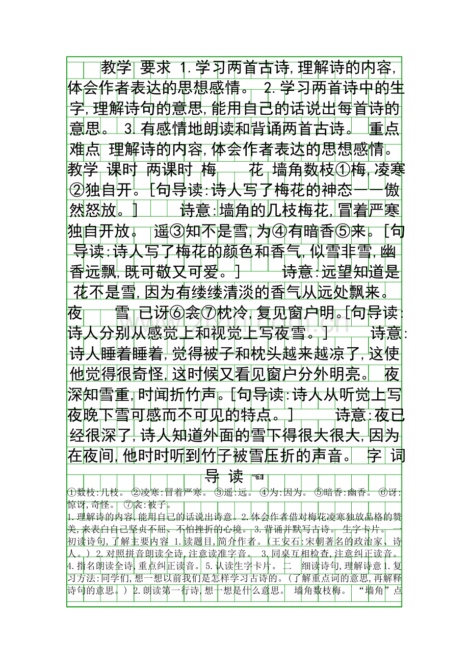 二年级语文上26古诗两首梅花-夜雪教案.docx_第1页