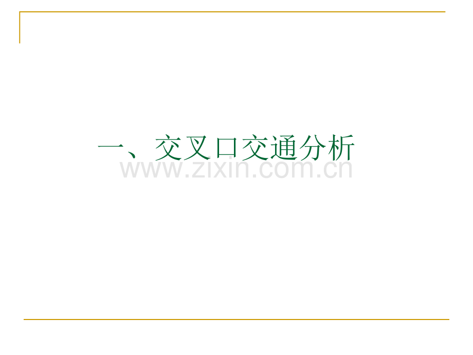 交叉口概述和通行能力计算.pptx_第1页