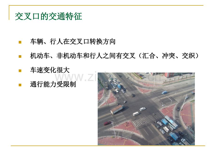 交叉口概述和通行能力计算.pptx_第2页