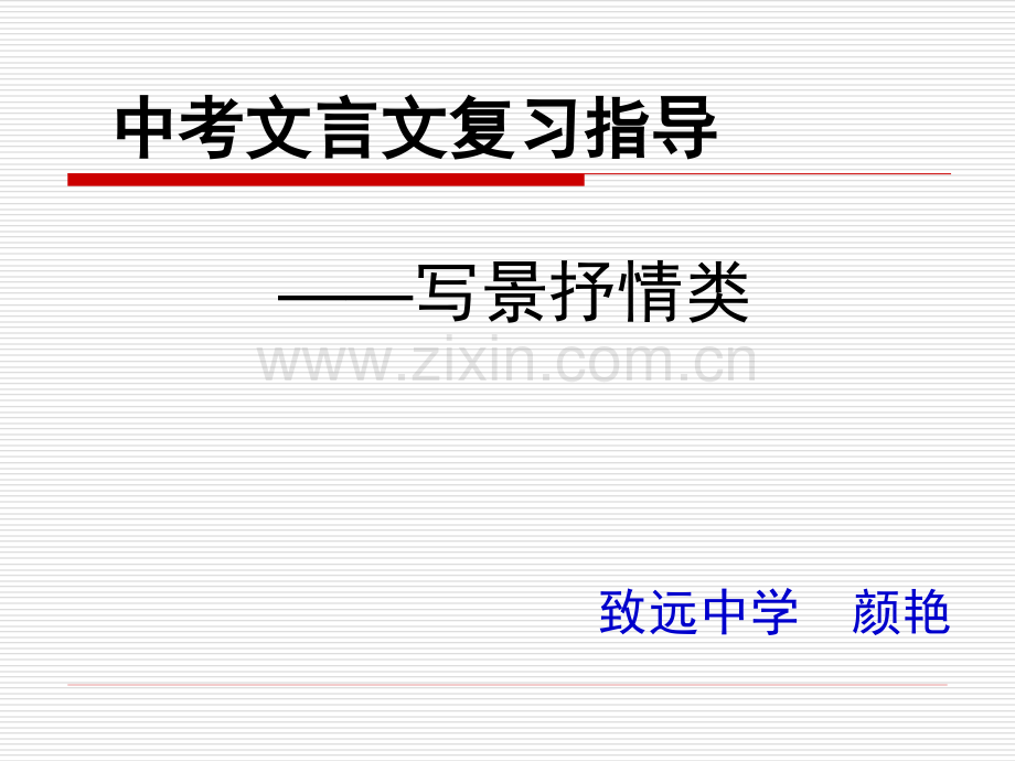 写景抒情类文言文.pptx_第1页